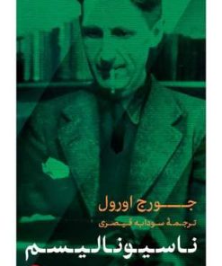 کتاب ناسیونالیسم | انتشارات نشر کتاب پارسه