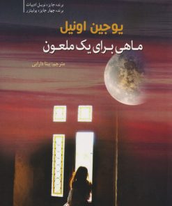 کتاب ماهی برای یک ملعون | انتشارات سبزان