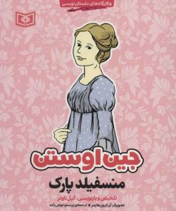کتاب منسفیلد پارک | انتشارات قدیانی