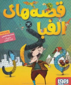 کتاب قصه های الفبا | انتشارات هوپا