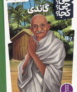 کتاب گاندی | انتشارات فنی ایران نردبان