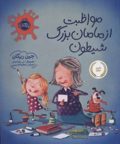 کتاب مواظبت از مامان بزرگ شیطون | انتشارات پرتقال