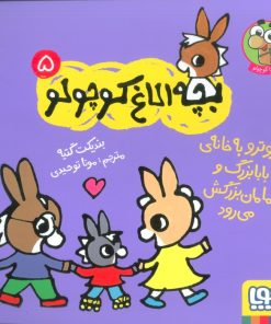 کتاب تروترو به خانه ی بابابزرگ و مامان بزرگ می رود | انتشارات هوپا