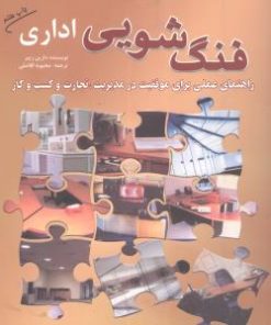 کتاب فنگ شویی اداری | انتشارات سبزان