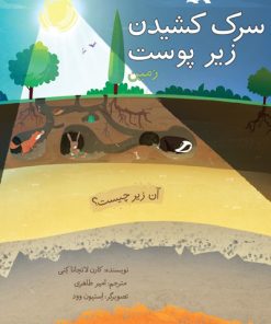کتاب سرک کشیدن زیر پوست زمین | انتشارات کانون پرورش فکری کودکان و نوجوانان