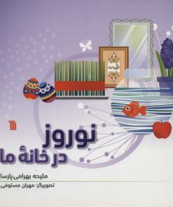 کتاب نوروز در خانه ما | انتشارات سروش