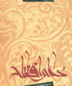 کتاب دعای افتتاح | انتشارات نیستان