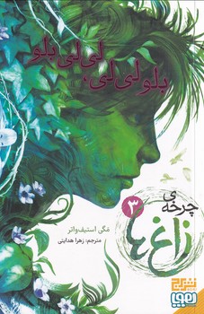 کتاب چرخه ی زاغ ها 3 | انتشارات هوپا