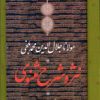 کتاب نثر و شرح مثنوی مولانا جلال الدین محمد بلخی | انتشارات نشر کتاب پارسه