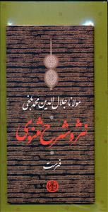 کتاب نثر و شرح مثنوی مولانا جلال الدین محمد بلخی | انتشارات نشر کتاب پارسه