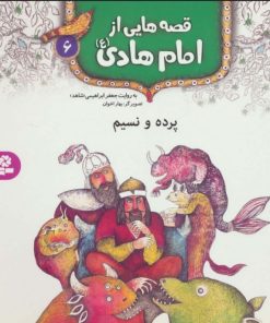 کتاب قصه هایی از امام هادی (ع) 6 (پرده و نسیم) | انتشارات قدیانی