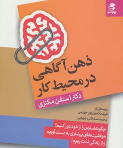 کتاب ذهن آگاهی در محیط کار | انتشارات بهار سبز