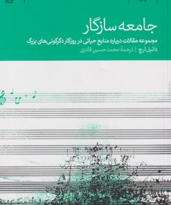 کتاب جامعه سازگار | انتشارات دنیای اقتصاد