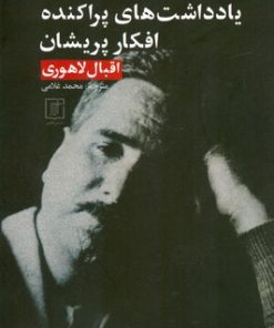 کتاب یادداشت های پراکنده افکار پریشان | انتشارات علم