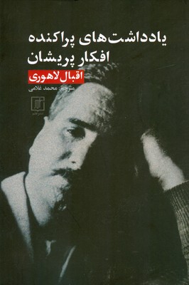 کتاب یادداشت های پراکنده افکار پریشان | انتشارات علم