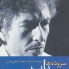 کتاب سروده ها باب دیلن | انتشارات سخن