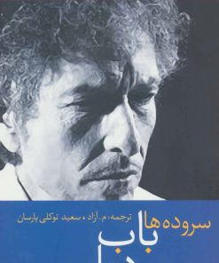 کتاب سروده ها باب دیلن | انتشارات سخن