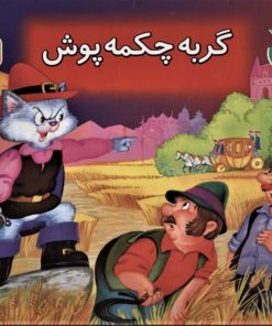 کتاب کتاب برجسته بهترین قصه های دنیا 5 | انتشارات قدیانی