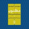 کتاب مظنون | انتشارات نشر نی