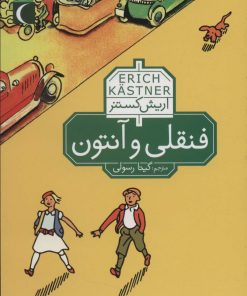 کتاب فنقلی و آنتون | انتشارات محراب قلم