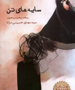 کتاب سایه های تن | انتشارات ایجاز