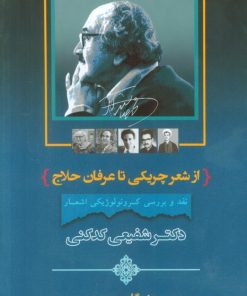 کتاب از شعر چریکی تا عرفان حلاج | انتشارات جامی مصدق