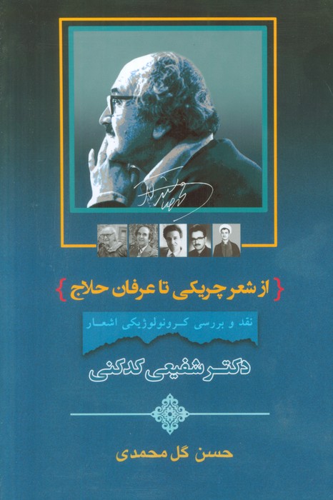 کتاب از شعر چریکی تا عرفان حلاج | انتشارات جامی مصدق