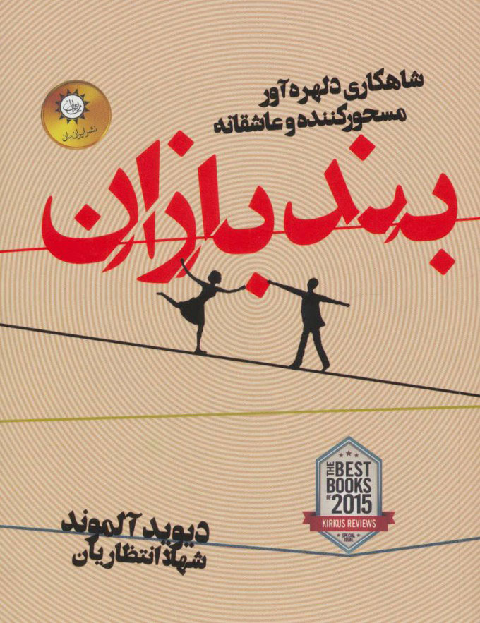 کتاب بندبازان | انتشارات ایران بان