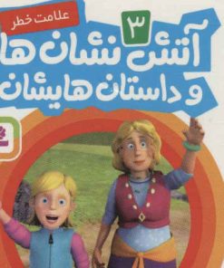 کتاب آتش نشان ها و داستان هایشان 3 | انتشارات قدیانی