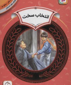 کتاب انتخاب سخت | انتشارات قدیانی