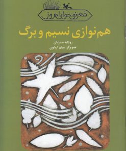 کتاب هم نوازی نسیم و برگ | انتشارات کانون پرورش فکری کودکان و نوجوانان