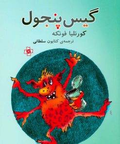 کتاب گیس پنجول | انتشارات مرکز