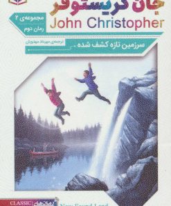 کتاب سرزمین تازه کشف شده | انتشارات قدیانی