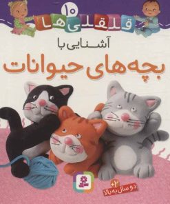 کتاب آشنایی با بچه های حیوانات | انتشارات قدیانی