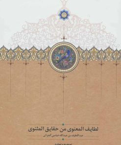 کتاب لطایف المعنوی من حقایق المثنوی | انتشارات سخن