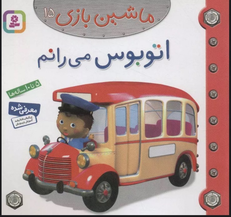 کتاب ماشین بازی 15 (اتوبوس می رانم) | انتشارات قدیانی