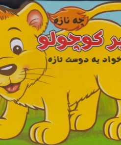 کتاب شیر کوچولو | انتشارات سایه گستر