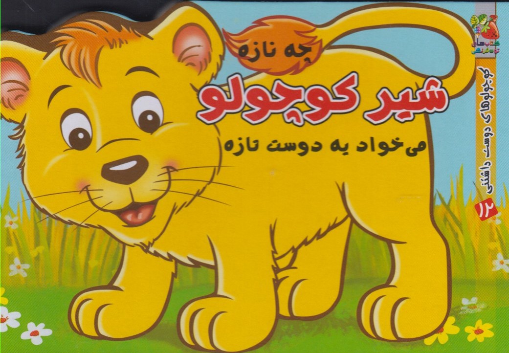 کتاب شیر کوچولو | انتشارات سایه گستر