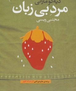 کتاب مرد بی زبان | انتشارات آموت