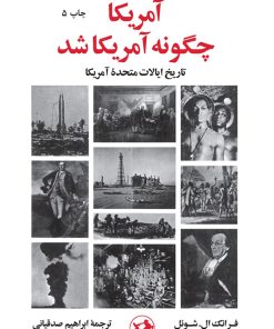 کتاب آمریکا چگونه آمریکا شد | انتشارات امیرکبیر