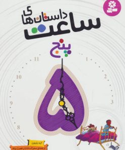 کتاب داستان های ساعت پنج | انتشارات قدیانی