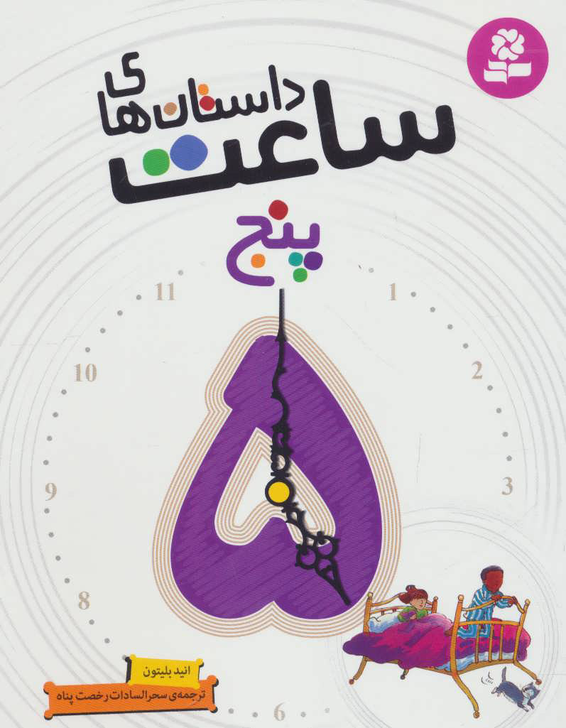 کتاب داستان های ساعت پنج | انتشارات قدیانی