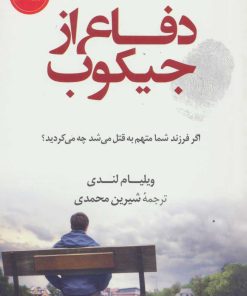 کتاب دفاع از جیکوب | انتشارات کتاب کوله پشتی