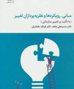 کتاب مبانی، رویکردها و نظریه پردازان تغییر | انتشارات علم