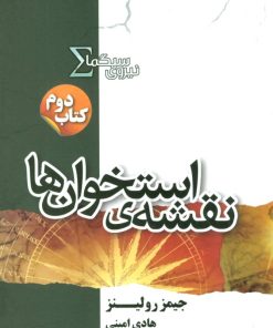 کتاب نیروی سیگما (نقشه ی استخوان ها) | انتشارات کتابسرای تندیس