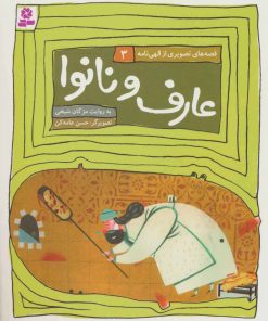 کتاب عارف و نانوا | انتشارات قدیانی