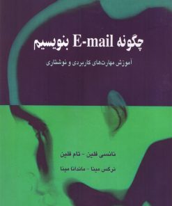 کتاب چگونه E-mail بنویسیم | انتشارات گل آذین