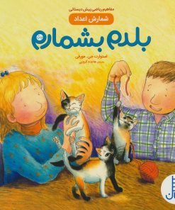 کتاب بلدم بشمارم | انتشارات فنی ایران نردبان