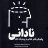کتاب نادانی | انتشارات سبزان