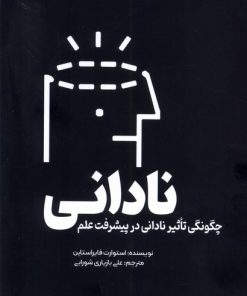 کتاب نادانی | انتشارات سبزان